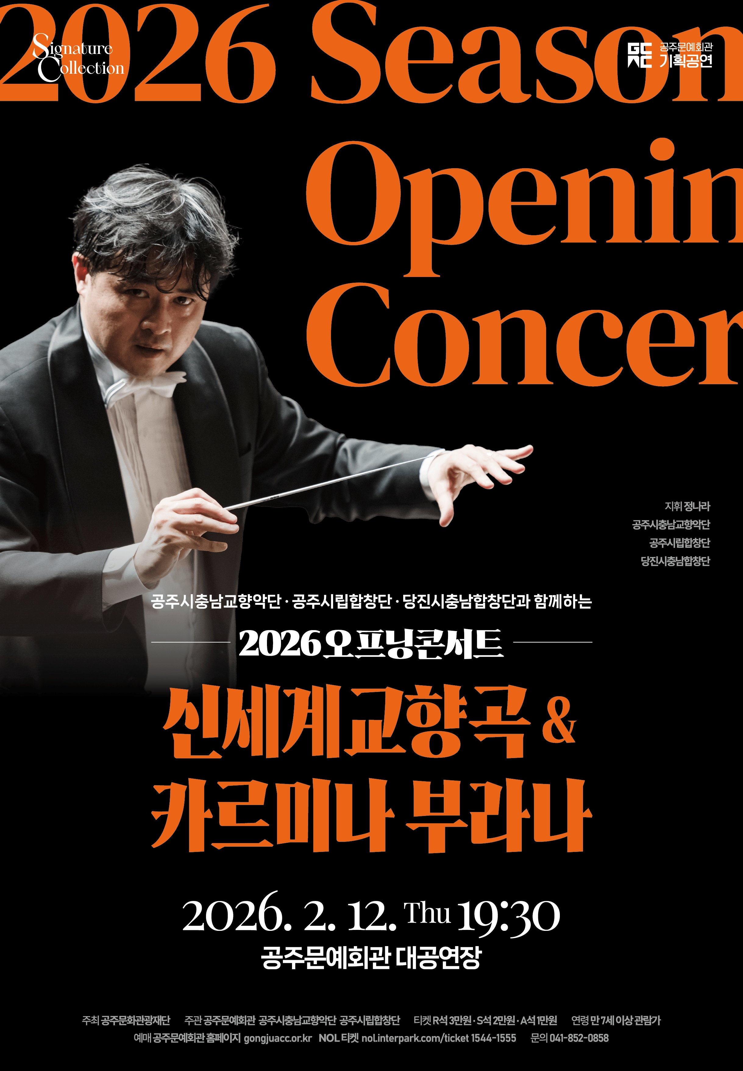 제16회 기획연주회 2026 시즌오프닝 콘서트 신세계교향곡&카르미나 부라나 포스터 이미지, 클릭시 공연 상세 페이지로 이동