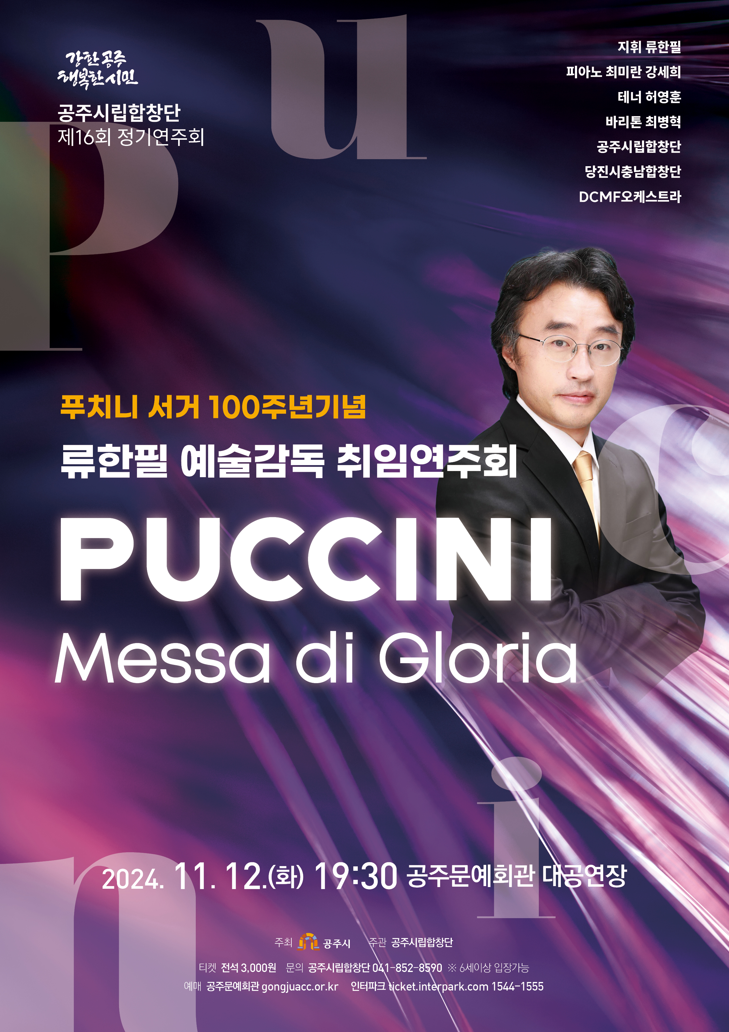 제16회 정기연주회 푸치니 서거 100주년 기념 류한필 예술감독 취임연주회 포스터 이미지, 클릭시 공연 상세 페이지로 이동