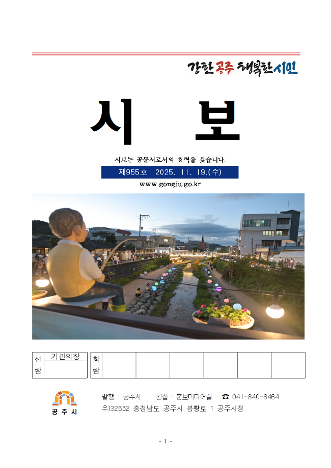 공주시보 제955호(2025. 11. 19. 수시분) 이미지