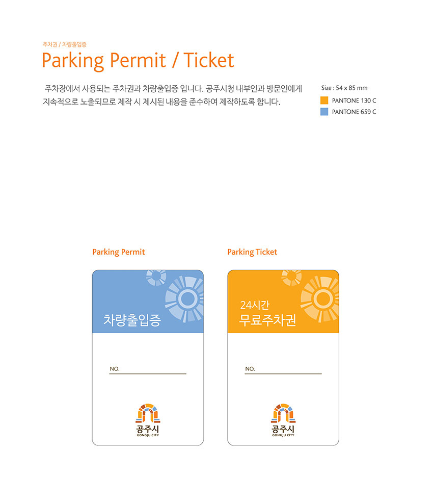 주차권 / 차량출입증 Parking Permit / Ticket 이미지, 자세한 내용은 하단을 참고해주세요.
