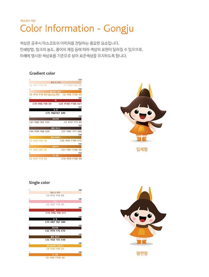 마스코트 색상 Color Information - Gongju 이미지, 자세한 내용은 하단을 참고해주세요.