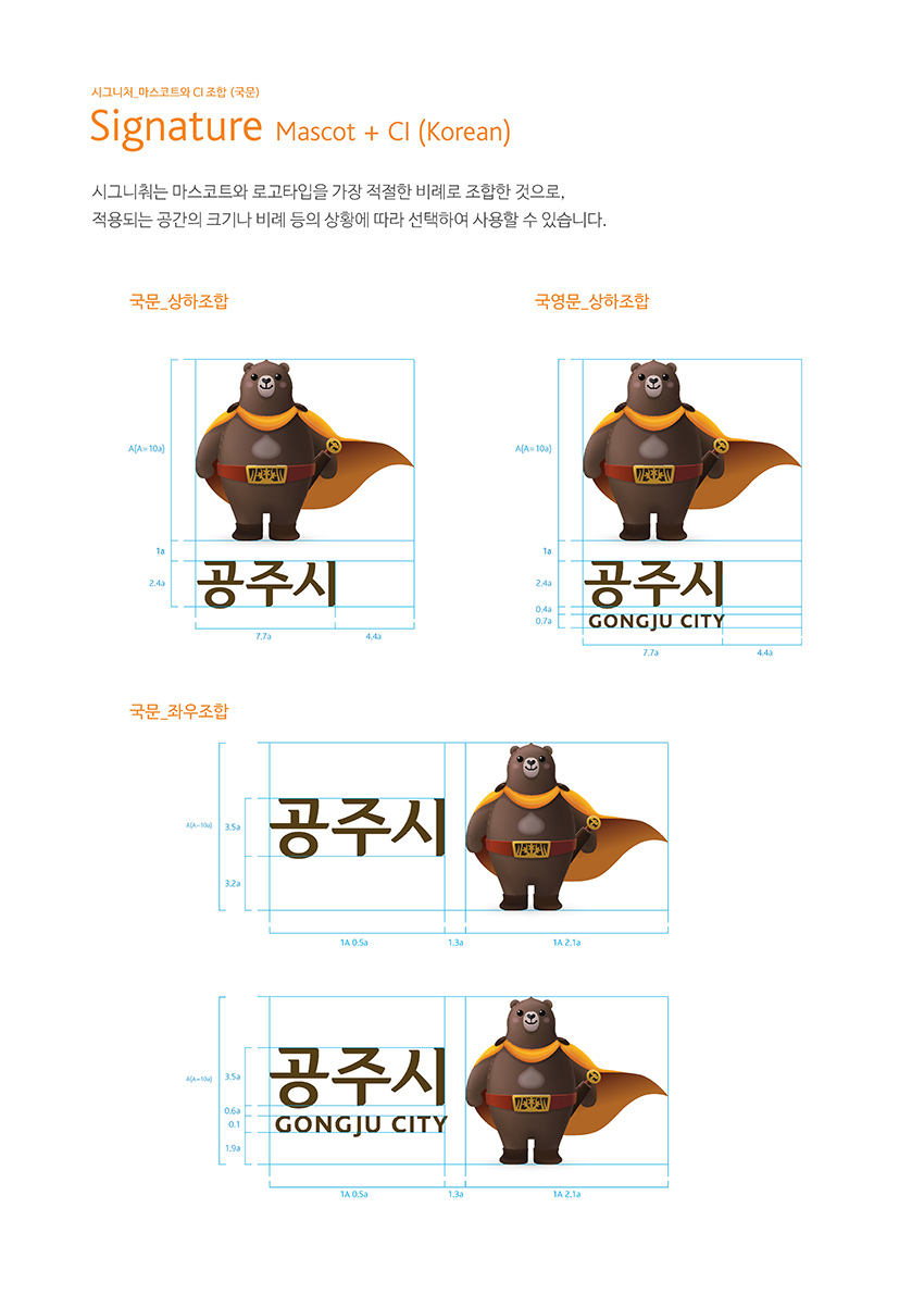 고마곰 시그니처 마스코트와 CI 조합 (국문) Signature Mascot + Cl (Korean) 이미지, 자세한 내용은 하단을 참고해주세요.