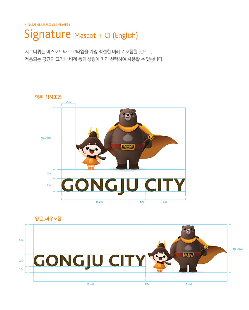 시그니처 마스코트와 CI 조합 (영문) Signature Mascot + Cl (English) 이미지, 자세한 내용은 하단을 참고해주세요.