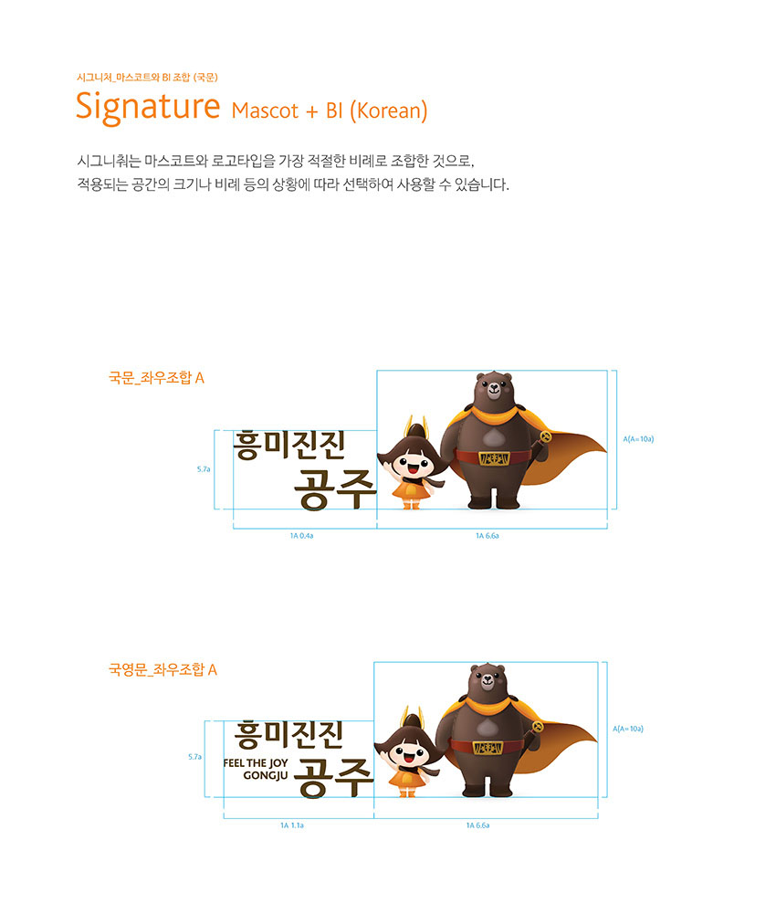 시그니처 마스코트와 BI 조합 (국문) Signature Mascot + Bl (Korean) 이미지, 자세한 내용은 하단을 참고해주세요.