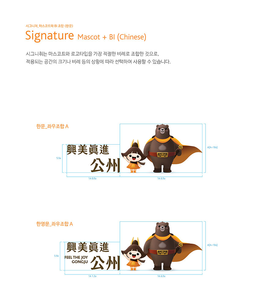 시그니처 마스코트와 BI 조합 (한문) Signature Mascot + Bl (Chinese) 이미지, 자세한 내용은 하단을 참고해주세요.