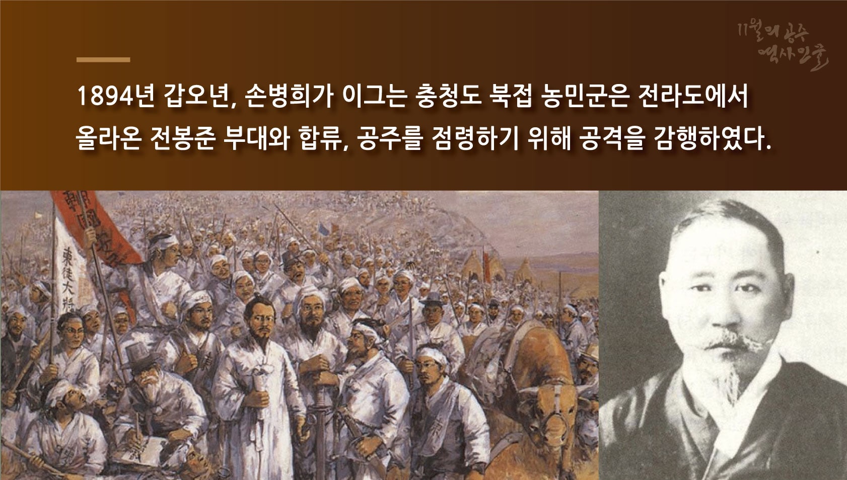 11월 이달의 역사인물 동학농민군 카드뉴스3