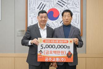 2025년 12월 5일 이웃사랑 성금 기탁식 (주)공주교통 [상황실] 이미지