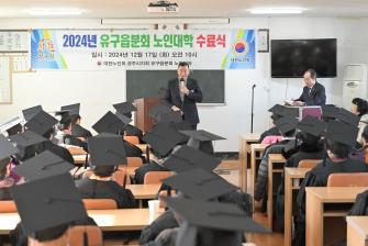 2024년 12월 17일 유구 노인대학 수료식 [유구경로당] 이미지