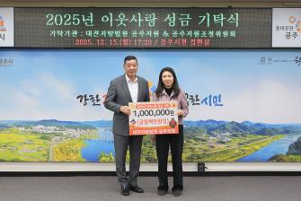 2025년 12월 15일 이웃사랑 성금 기탁식 공주지원, 공주지원조정위원회 [집현실] 이미지