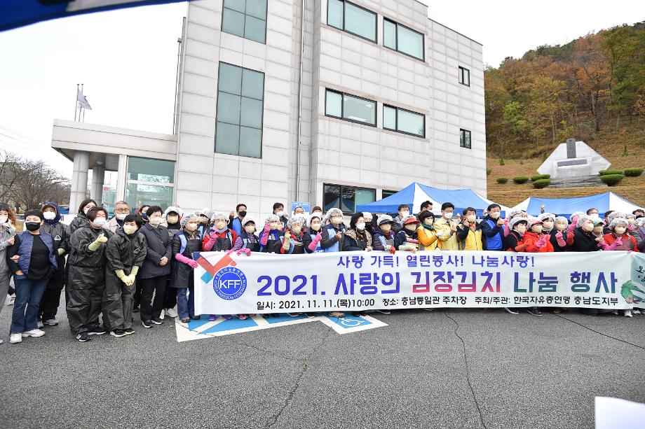 2021년 11월 11일 한국자유총연맹 사랑의 김장김치 나눔행사 이미지