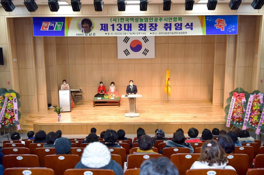 2022년 2월 17일 (사) 한국여성농업인 공주시연합회 회장 취임식 이미지