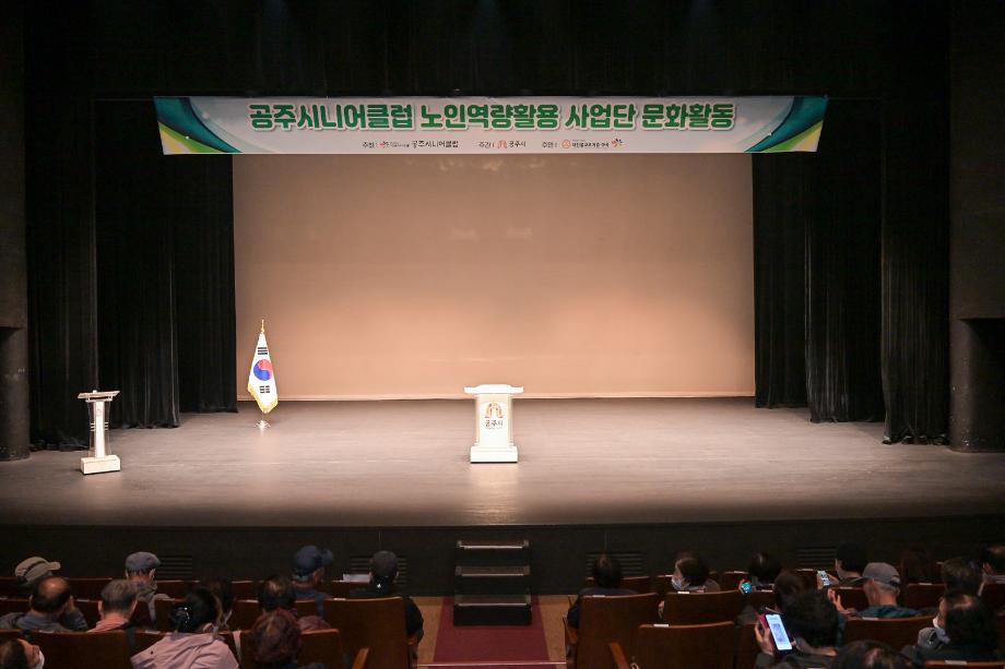 2025년 10월 30일 공주시 시니어클럽 노인역량활용 사업단 문화활동 이미지