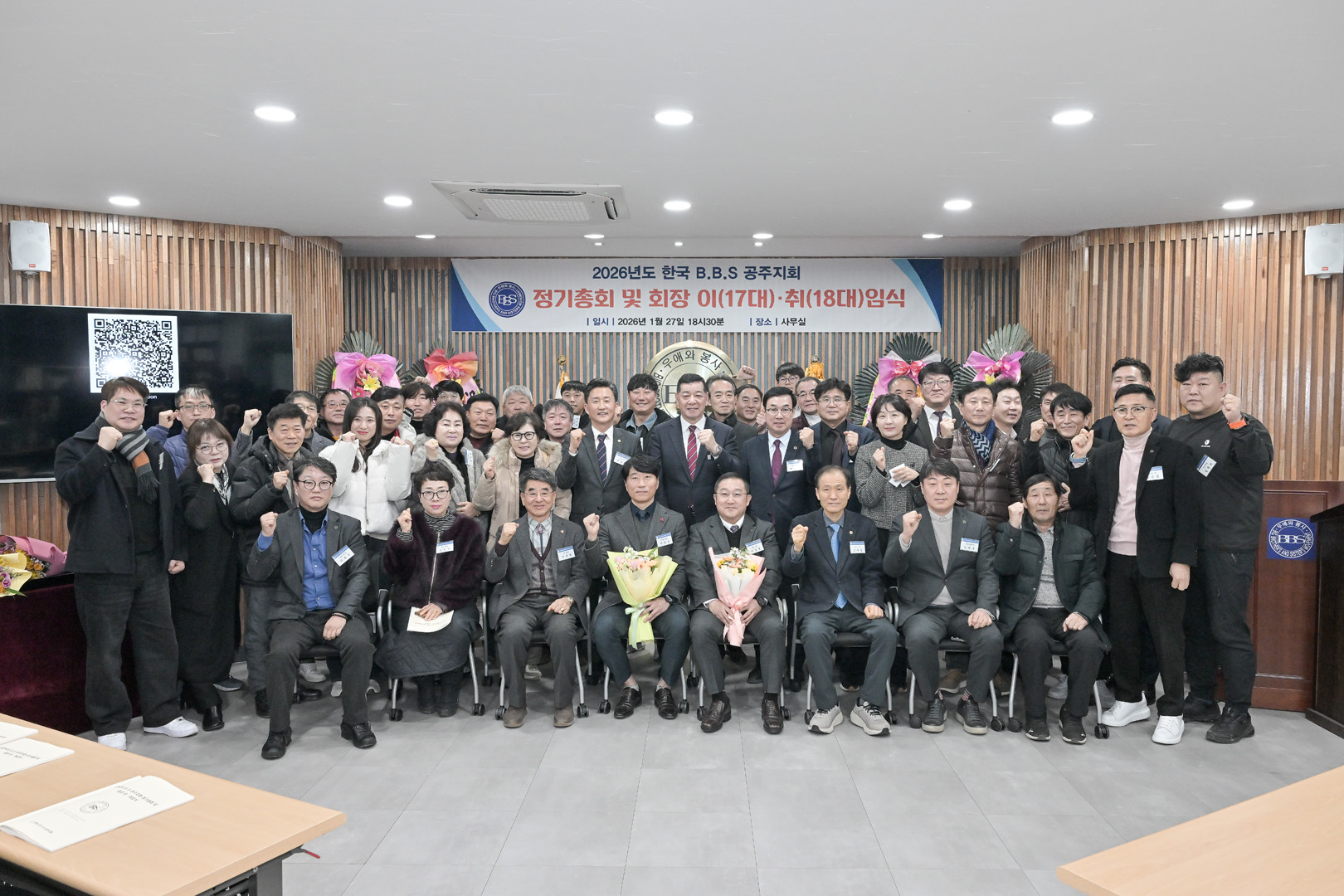 2026년 1월 27일 한국BBS공주지회 제17·18대 회장 이·취임식