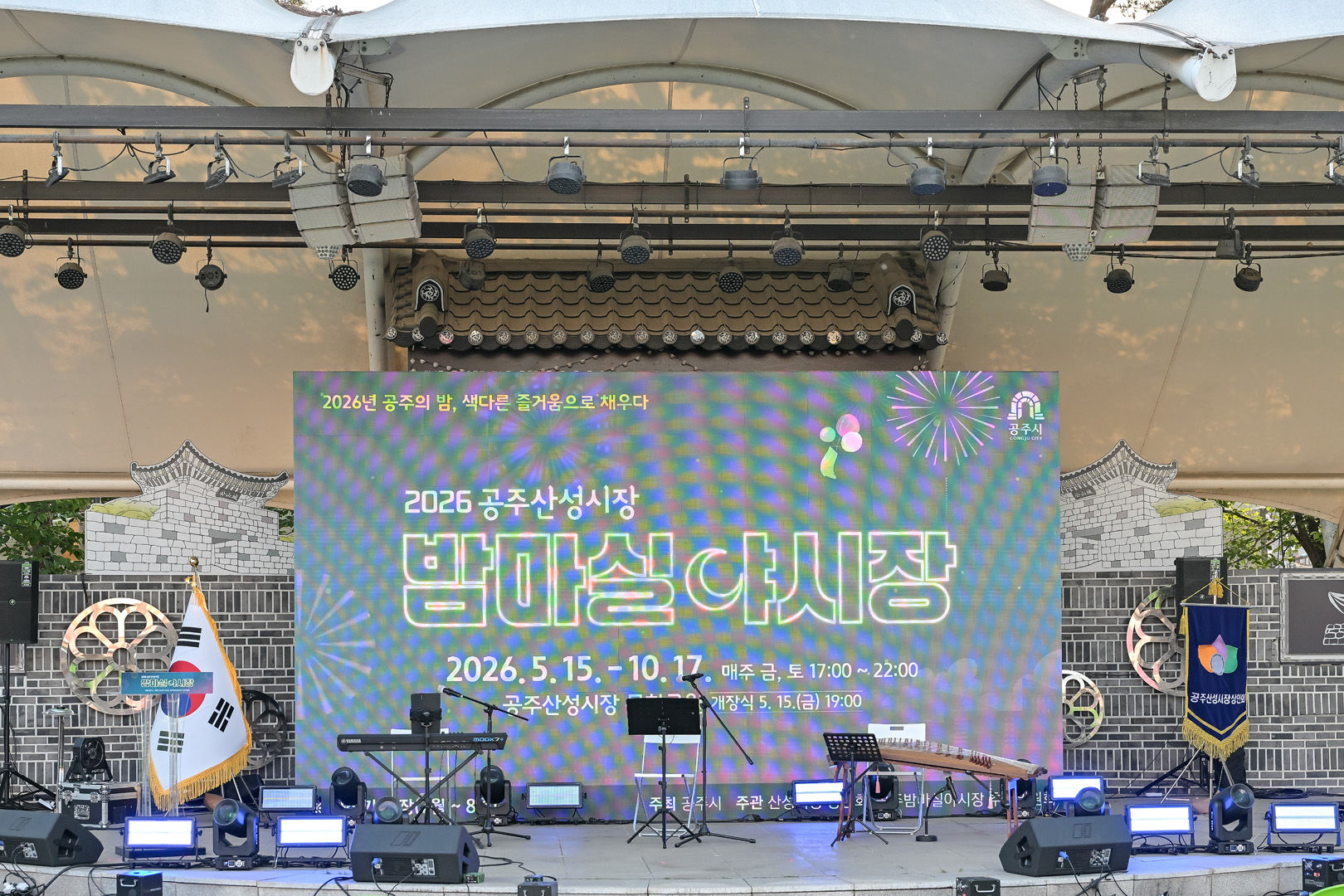 2026년 5월 15일 공주산성시장 밤마실 야시장 개장식