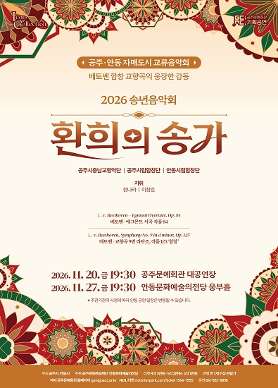 공주시 & 안동시 교류음악회 <2026 송년음악회>