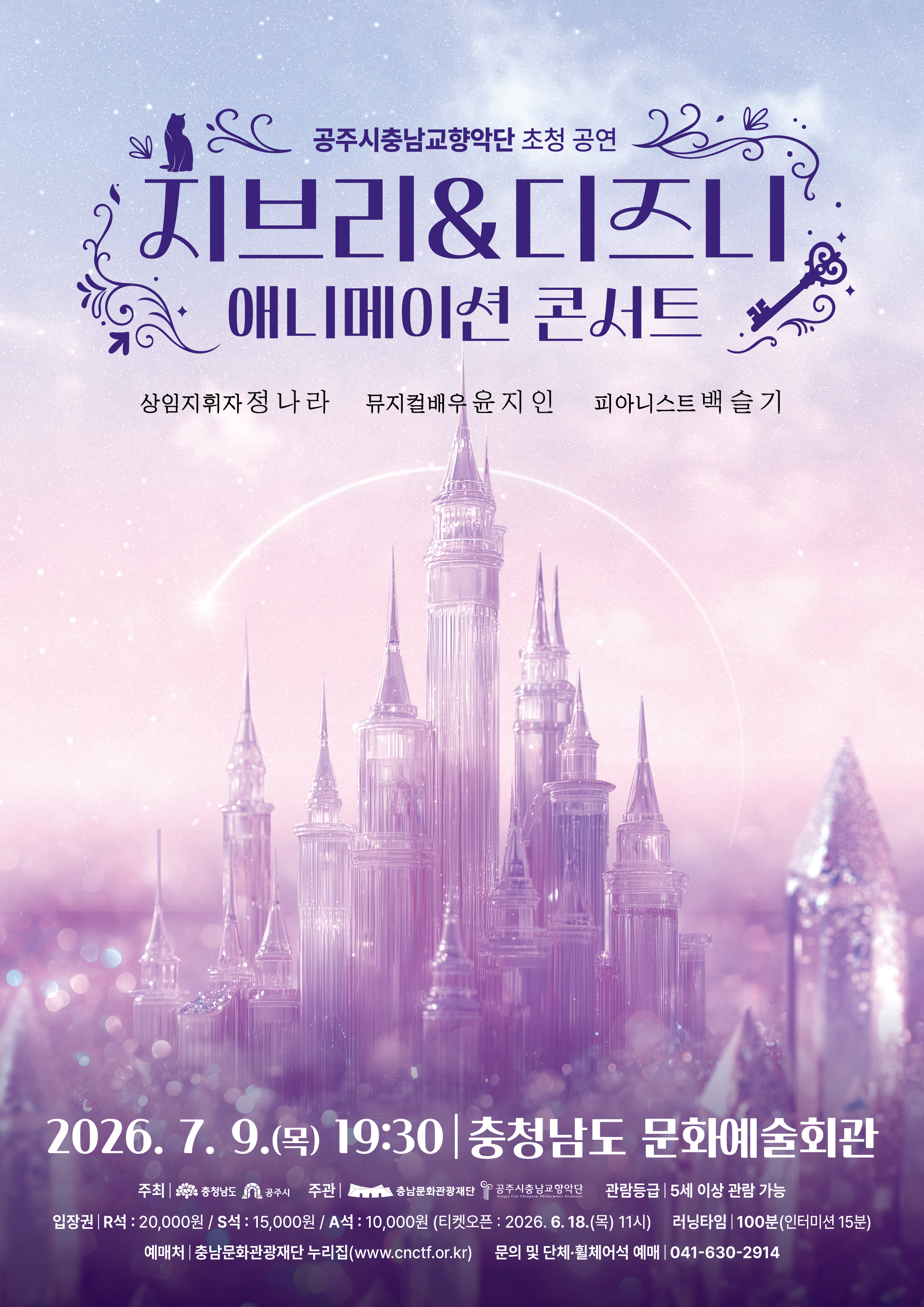 충남문화관광재단 초청공연 <지브리 & 디즈니 애니메이션 콘서트>
