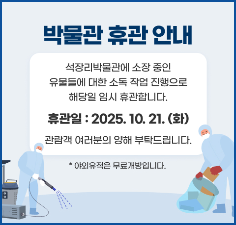 석장리박물관에 소장 중인 유물들에 대한 소독 작업 진행으로 해당일 임시 휴관합니다.
휴관일 : 2025. 10. 21. (화)
관람객 여러분의 양해 부탁드립니다.
* 야외유적은 무료개방입니다.