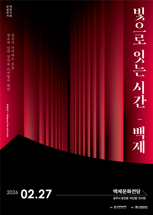 빛으로 잇는 시간 백제 2026. 02. 27. 백제문화전당