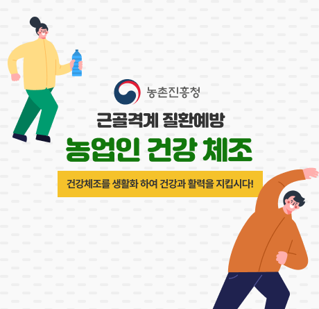 근골격계 질환 예방 농업인 건강 체조
건강체조를 생활화하여 건강과 활력을 지킵시다