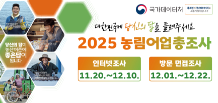 대한민국에 당신의 답을 들려주세요2025 농림어업총조사 인터넷조사 11.20~12.10 방문면접조사 12.01~12.22