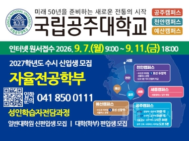 2026학년도 수시 신입생 모집
자율전공학부 | 성인학습자전담과정(만학도)
인터넷 원서접수 2026. 9. 7.(월) 09:00 ~ 9. 11.(금) 18:00
최초합격자 발표 2026. 12. 18.(금) 18:00
충원합격자 발표 2026. 12. 24.(목) ~  12. 29.(화) 18:00까지
※ 원서접수 전 최종 모집요강을 국립공주대학교 입학안내 홈페이지에서 확인하기 바람
입학문의 국립공주대학교 입학본부(041-850-0111)
입학안내 홈페이지 https://ipsi.kongju.ac.kr
