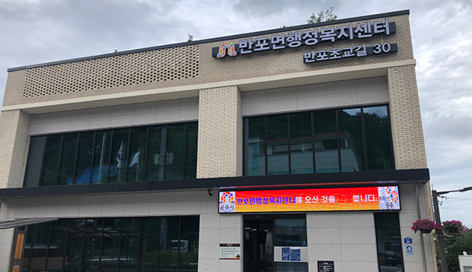 반포면 행정복지센터