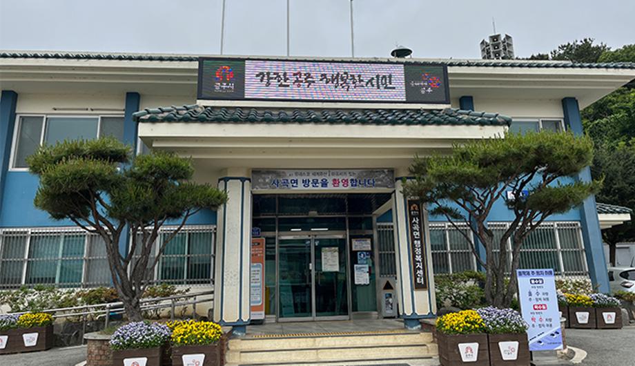 사곡면 행정복지센터