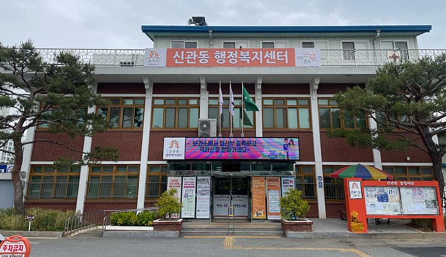신관동 행정복지센터